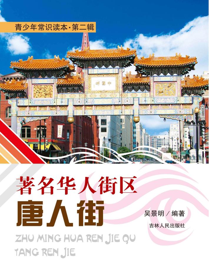 青少年常识读本  第2辑  著名华人街区唐人街 封面