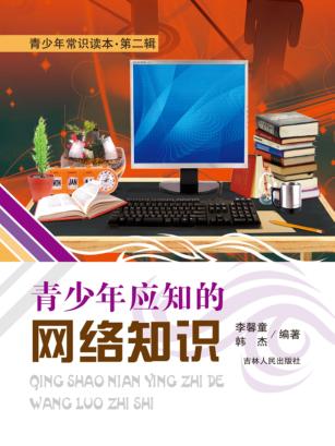 青少年应知的网络知识 封面