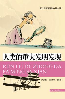青少年常识读本  第1辑  人类的重大发明发现 封面