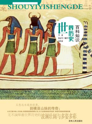 受益一生的百科知识  世界地理百科知识 封面