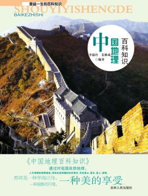 中国地理百科知识 封面