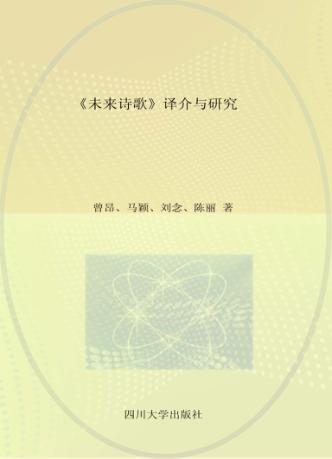 《未来诗歌》译介与研究 封面