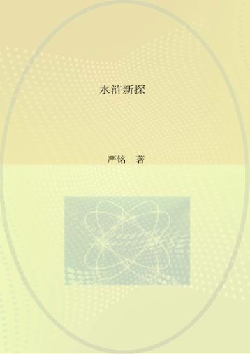 《水浒传》新探 封面