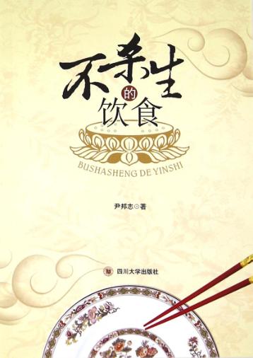 不杀生的饮食 封面