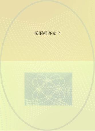 杨丽娟客家书 封面