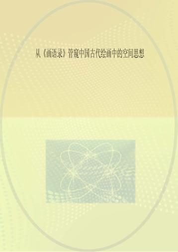 从《画语录》管窥中国古代绘画中的空间思想 封面