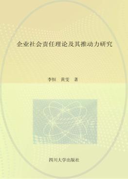 企业社会责任理论及其推动力研究 封面