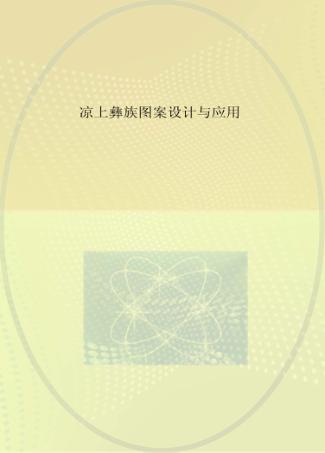 凉上彝族图案设计与应用 封面