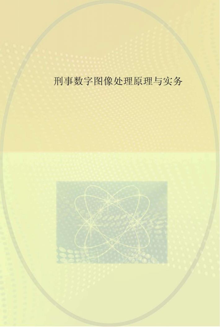 刑事数字图像处理原理与实务 封面