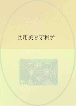 实用美容牙科学 封面