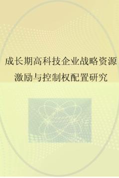成长期高科技企业战略资源激励与控制权配置研究 封面