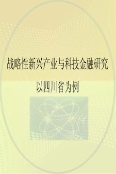 战略性新兴产业与科技金融研究  以四川省为例 封面