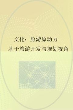 文化：旅游原动力  基于旅游开发与规划视角 封面