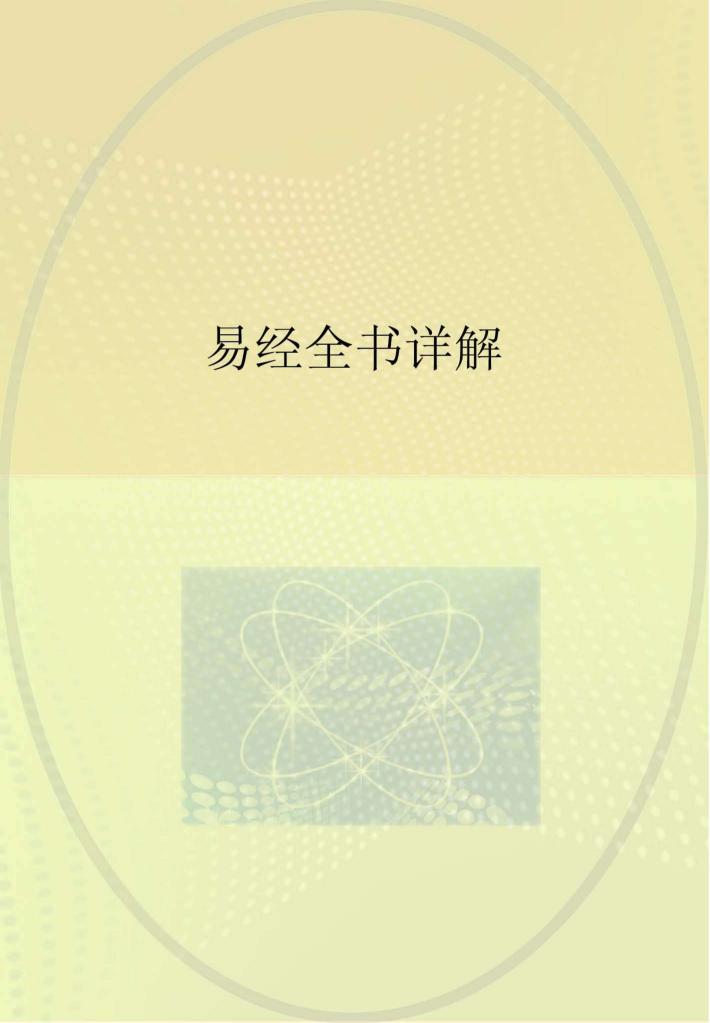 易经全书详解 封面