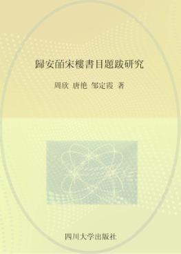 归安皕宋楼书目题跋研究 封面