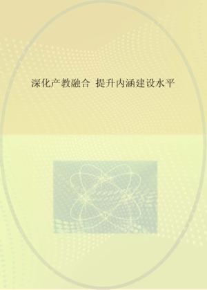 深化产教融合提升内涵建设水平 封面