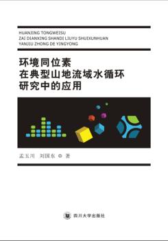 环境同位素在典型山地流域水循环研究中的应用 封面