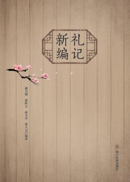 礼记新编 封面