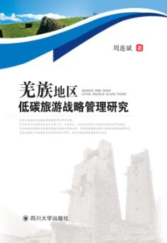 羌族地区低碳旅游战略管理研究 封面