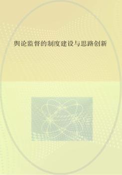 舆论监督的制度建设与思路创新 封面
