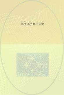 英汉语法对比研究