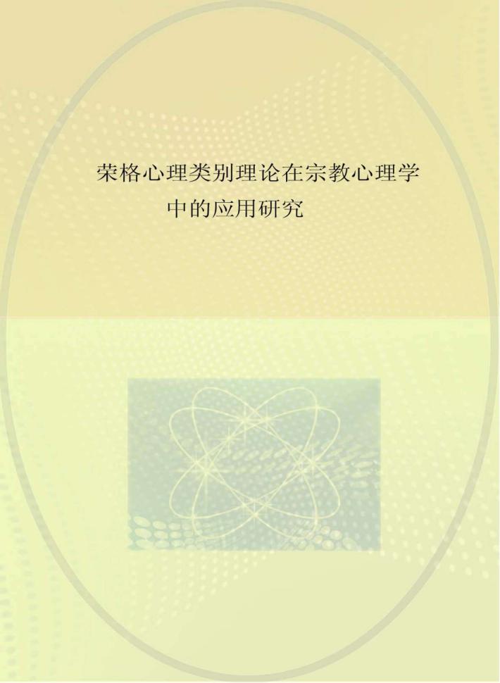 荣格心理类型理论在宗教心理学中的应用研究 封面