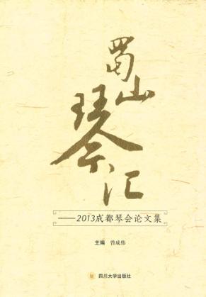蜀山琴汇  2013成都琴会论文集 封面