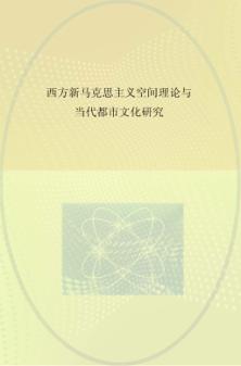 西方新马克思主义空间理论与当代都市文化研究 封面