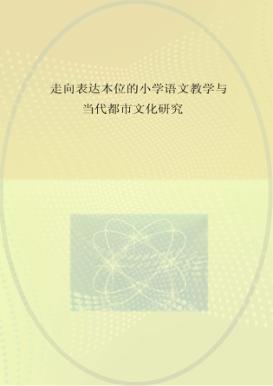 走向表达本位的小学语文教学与文学教育探究 封面