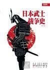 战争事典  日本武士战争史 封面