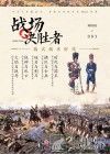 战场决胜者  3  线式战术时代 封面