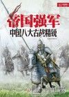 帝国强军  中国八大古战精锐 封面