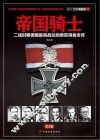 帝国骑士  二战时期德国最高战功勋章获得者全传  第1卷 封面