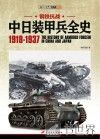 钢铁抗战中日装甲兵全史  1918-1937 封面