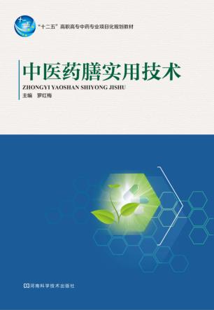 中医药膳实用技术 封面