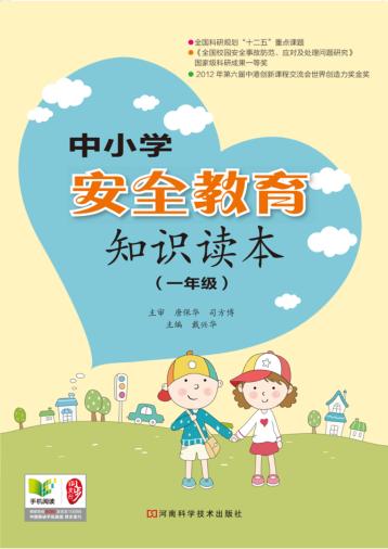 中小学安全教育知识读本  一年级 电子书封面