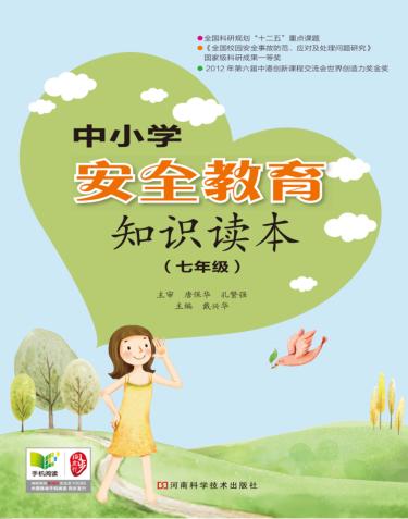 中小学安全教育知识读本  七年级 电子书封面