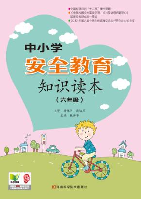 中小学安全教育知识读本  六年级 封面