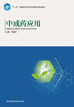 中成药应用 封面