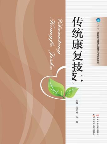 传统康复技术 封面
