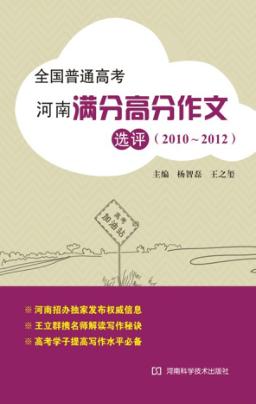 全国普通高考河南满分高分作文选评  2010-2012 封面