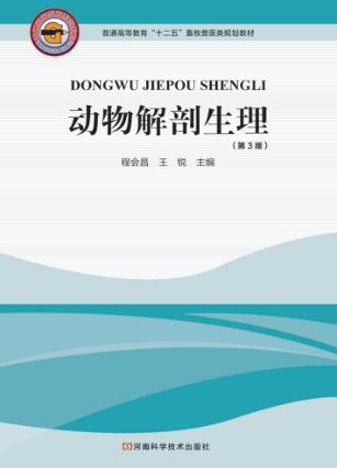 动物解剖生理 封面