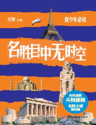 名胜目中无时空 封面