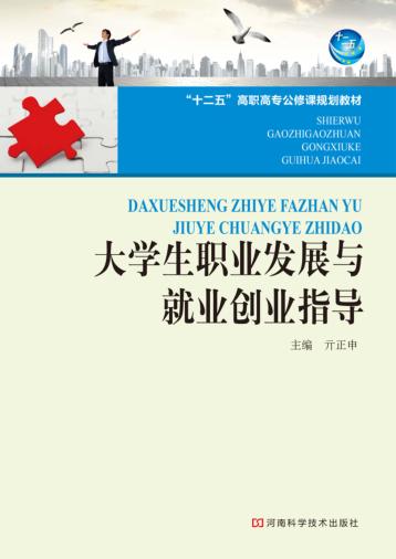 大学生职业发展与就业创业指导 封面