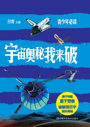 宇宙奥秘我来破 封面