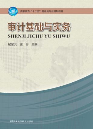 审计基础与实务