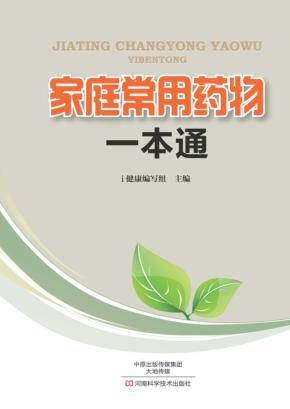 家庭常用药物一本通 封面