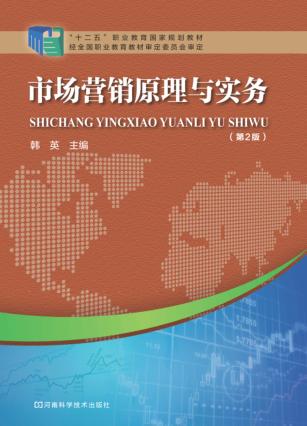 市场营销原理与实务  第2版 封面