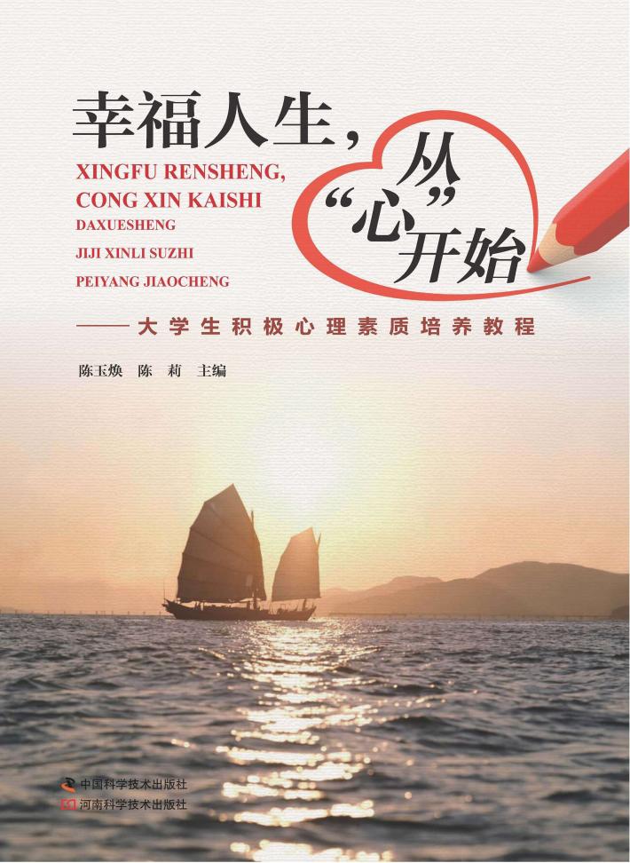 幸福人生，从“心”开始  大学生积极心理素质培养教程 封面