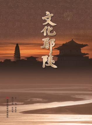 文化鄢陵 封面